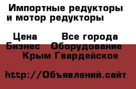 Импортные редукторы и мотор-редукторы NMRV, DRV, HR, UD, MU, MI, PC, MNHL › Цена ­ 1 - Все города Бизнес » Оборудование   . Крым,Гвардейское